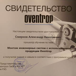 Сертификат Oventrop