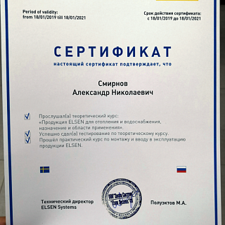 ELSEN Сертификат